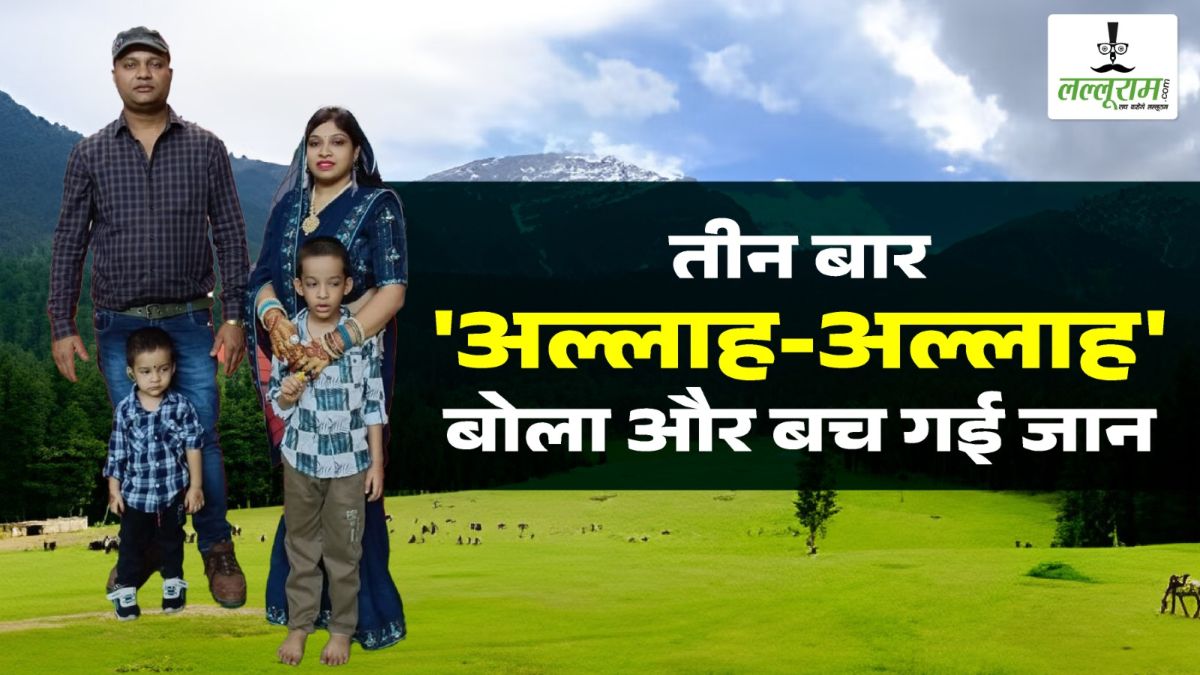 Pahalgam Terrorist Attack: तीन बार ‘अल्लाह-अल्लाह’ बोला और बच गई जान… पहलगाम आतंकी हमले में बाल-बाल बचा बस्तर यह का परिवार, पढ़िए खौफनाक मंजर की दास्तान