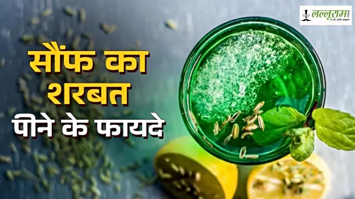 गर्मियों में रोज पीजिए सौंफ का शरबत, जानें इसके फायदे…