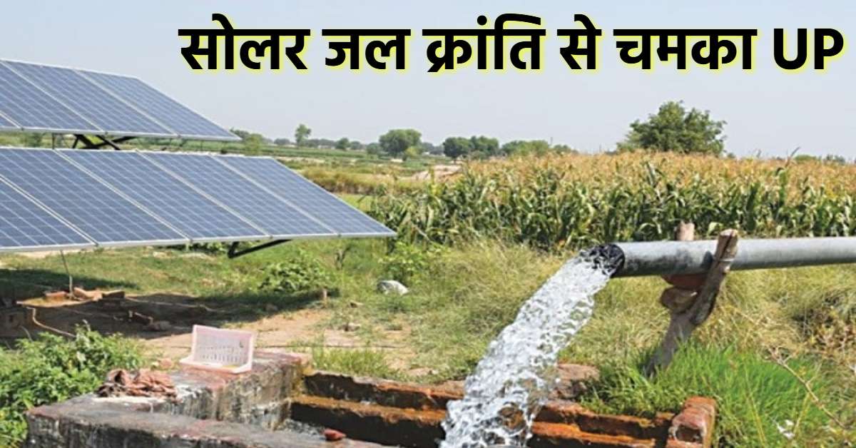 सोलर जल क्रांति से चमका UP: जल जीवन मिशन ने रखी ऐतिहासिक बदलाव की नींव, बिजली के साथ रोजगार भी पैदा कर रह ये नवाचार