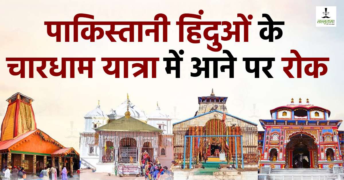 पाकिस्तानी हिंदुओं के लिए चारधाम यात्रा के रास्ते बंद, सरकार ने लिया फैसला, 77 लोगों ने कराया था रजिस्ट्रेशन