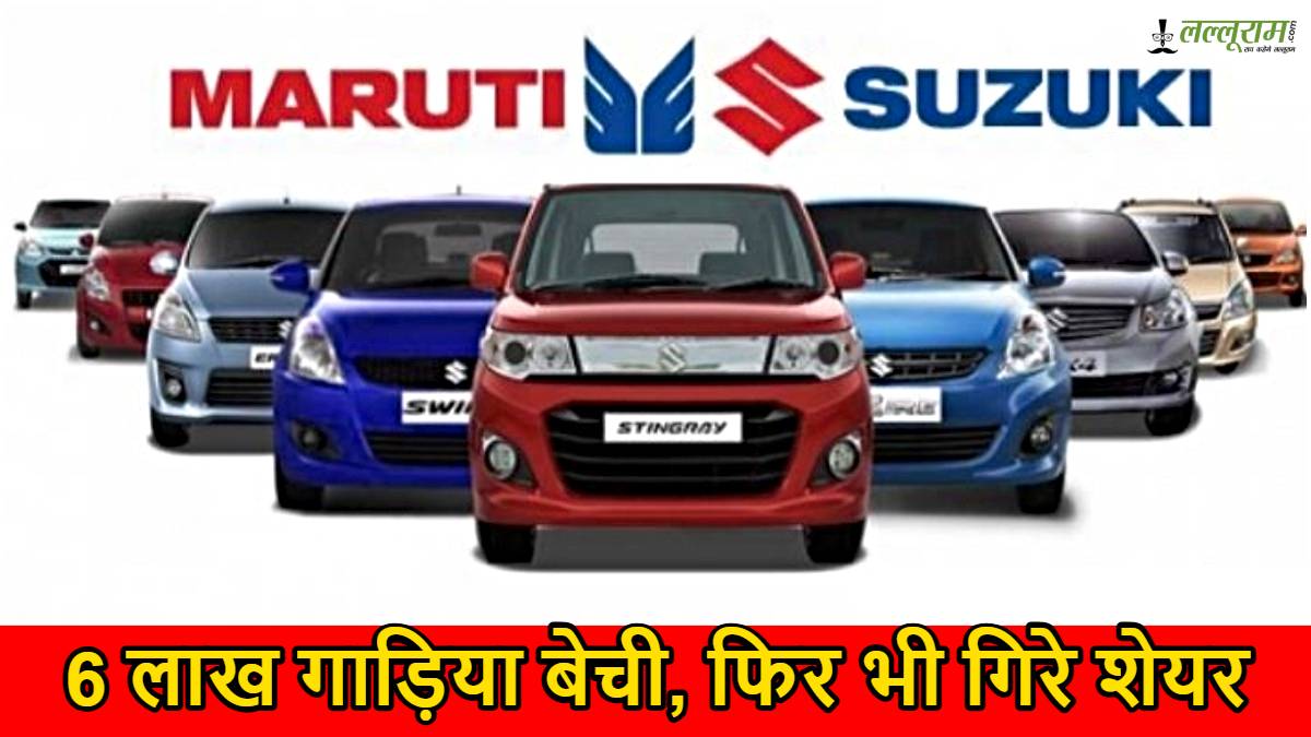 Maruti Suzuki Q4 Results: 6 लाख गाड़िया बेची, फिर भी शेयर धड़ाम, एक साल में 8% गिरे शेयर…