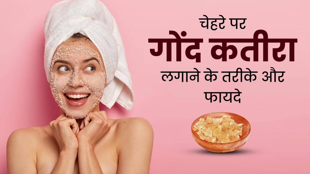 Gond Katira Face Pack Benefits: गर्मी में स्किन को ठंडक देगा गोंद कतीरा से बना फेस पैक, यहां जानें फेस पैक बनाने का तरीका…