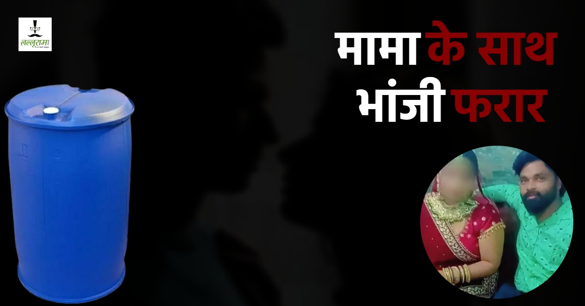 ज्यादा रोक-टोक की तो मेरठ की मुस्कान की तरह… मामा के साथ फरार हुई शादीशुदा भांजी, पति ने कहा- विरोध करता था तो मारपीट पर हो जाती थी उतारू