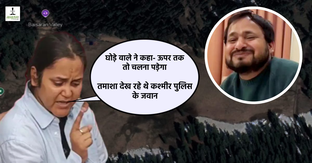 ‘बार-बार मना करने के बावजूद जबरन ऊपर ले गए घोड़े वाले… Pahalgam Terror Attack में मारे गए शुभम की पत्नी का बड़ा खुलासा, बोलीं- तमाशा देख रहे थे कश्मीर पुलिस के जवान’