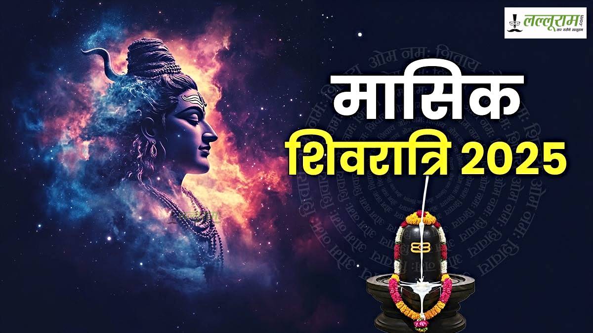 Masik Shivaratri April 2025: मासिक शिवरात्रि आज, शिवलिंग पर चढ़ाएं ये चीजें, नहीं आएंगी रिश्तों में दूरियां…