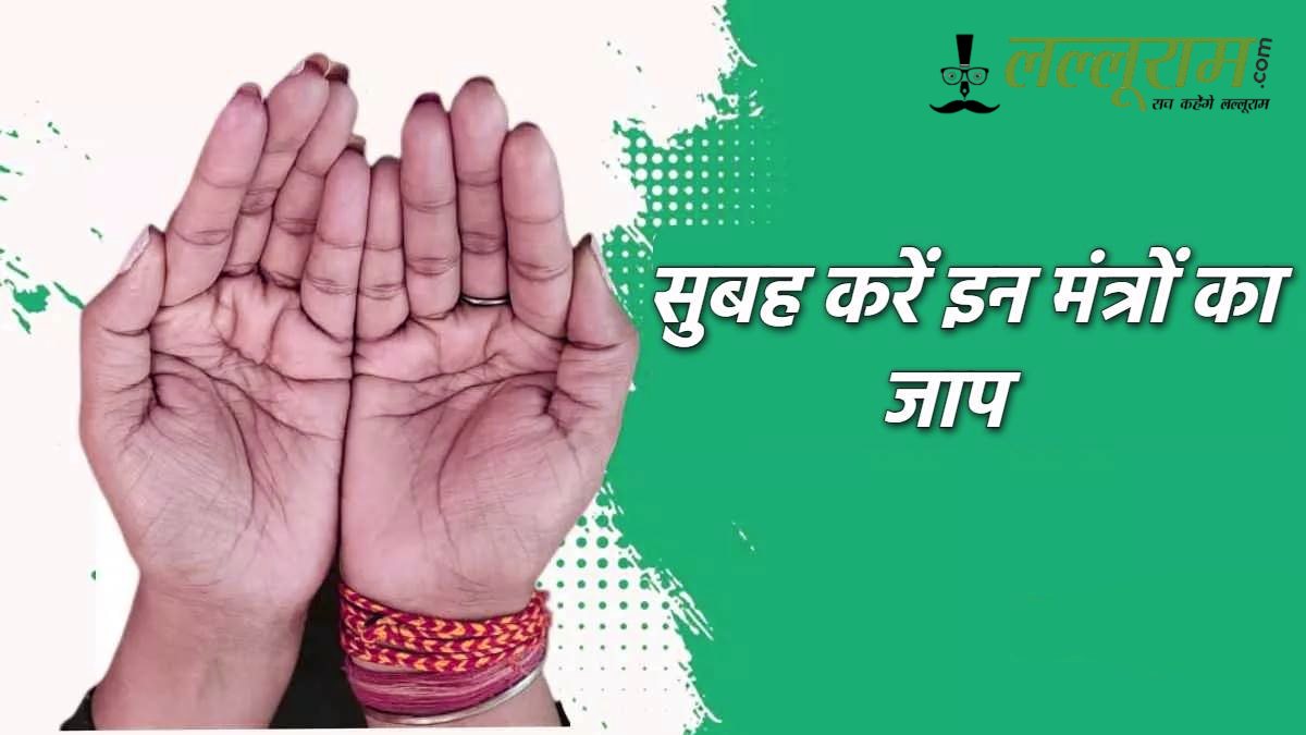 सुबह उठकर करें इन मंत्रों का जाप, नहीं करना पड़ेगा चुनौतियों का सामना…
