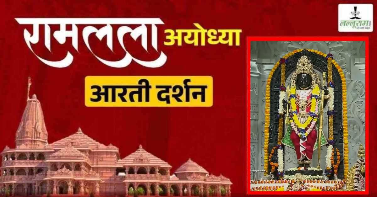 Ayodhya Ramlala Aarti Live Darshan 27 April: श्री रामलला सरकार का दिव्य श्रृंगार, यहां कीजिए अलौकिक दर्शन