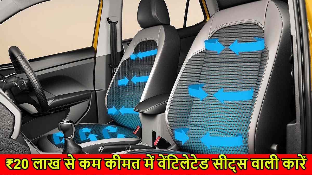 Ventilated Seat Cars Under 20 Lakhs: गर्मी में चाहिए राहत? ये हैं ₹20 लाख से कम कीमत में वेंटिलेटेड सीट्स वाली कारें…