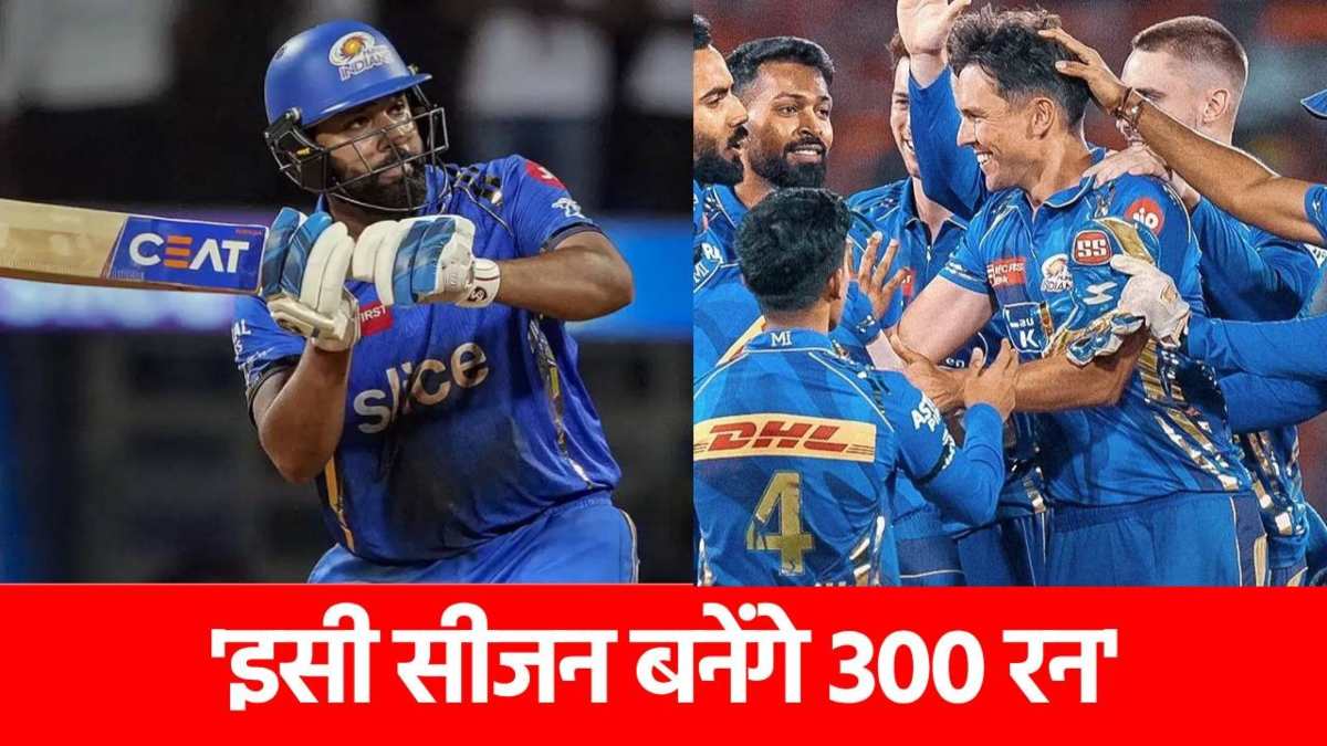 ‘IPL 2025 में 300 का स्कोर बनकर रहेगा’, रोहित शर्मा के साथी ने कर दिया बड़ा ऐलान…