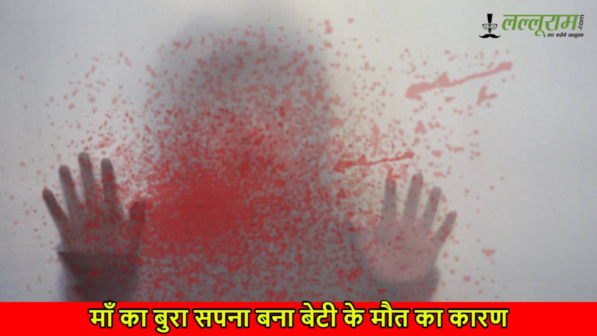 मां ने देखा बुरा सपना, बेटी को दी दर्दनाक मौत, अब सलाखों के पीछे…