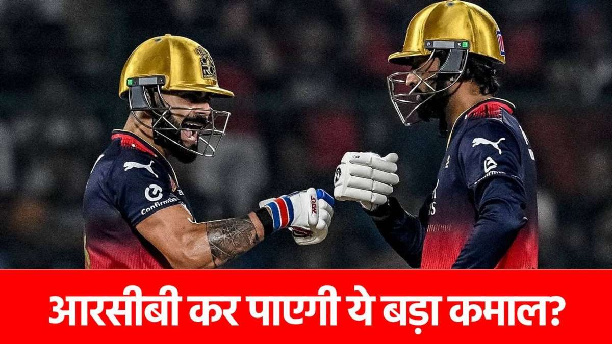 IPL 2025: अद्भुत रिकॉर्ड बनाने से 1 कदम दूर है RCB, आज तक नहीं हुआ है ये कमाल…