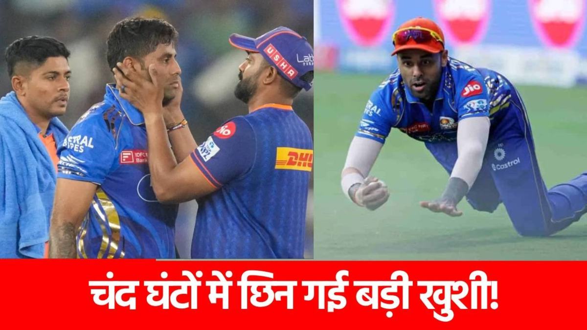 IPL 2025: Suryakumar Yadav से छिन गई ये बड़ी खुशी, 3 घंटे भी नहीं रह पाई, फिर कर पाएंगे हासिल…