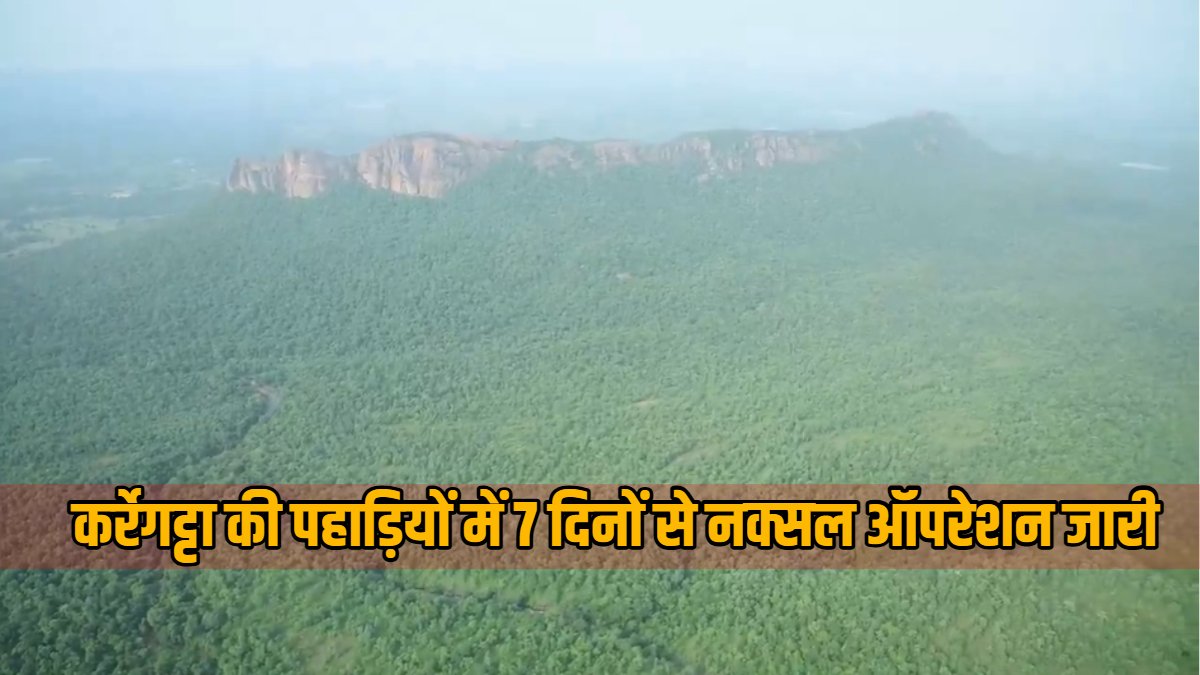 Chhattisgarh Naxal Encounter Update : कर्रेगट्टा की पहाड़ियों में 7 दिनों से नक्सल ऑपरेशन जारी, हेलीकॉप्टर से रखी जा रही निगरानी, देखें Video…