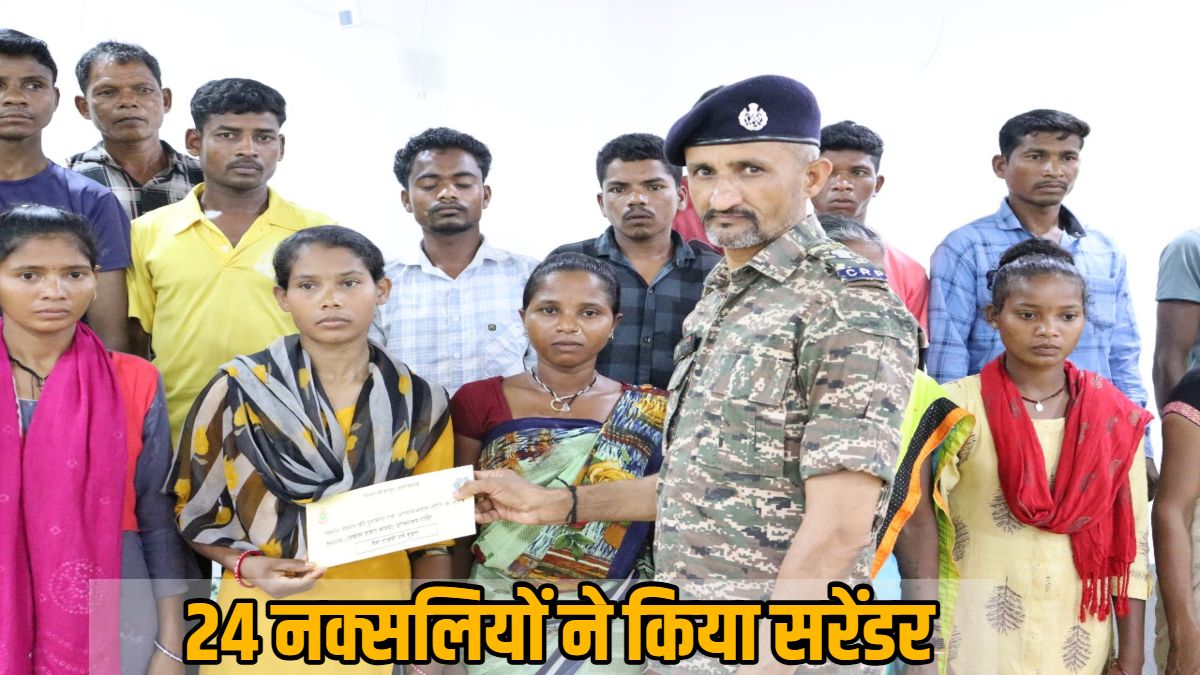 बड़े नक्सल ऑपरेशन के बीच पुलिस को बड़ी सफलता : 24 नक्सलियों ने किया आत्मसमर्पण, 28.50 लाख रुपये का इनाम था घोषित, कई हिंसक घटनाओं को दे चुके हैं अंजाम