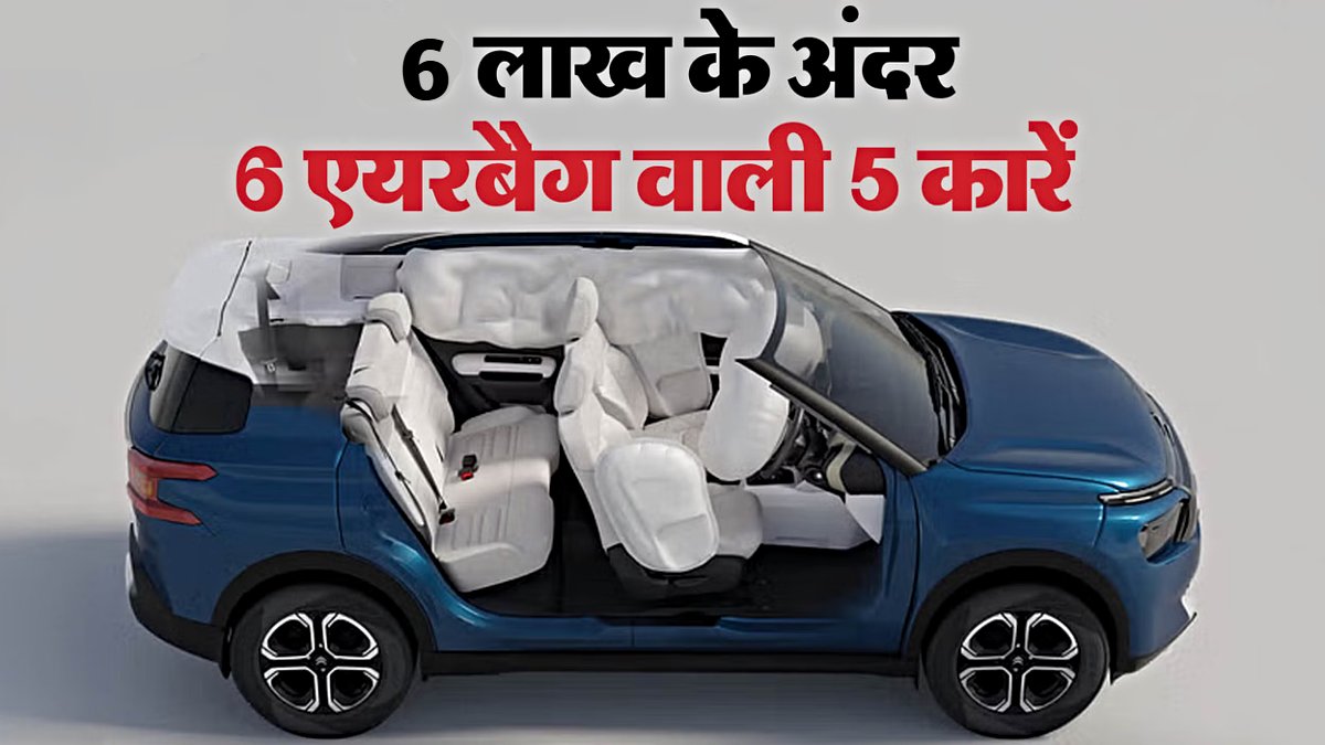6 लाख से कम कीमत में स्टैंडर्ड 6 एयरबैग वाली कारें, माइलेज के साथ सुरक्षा भी…