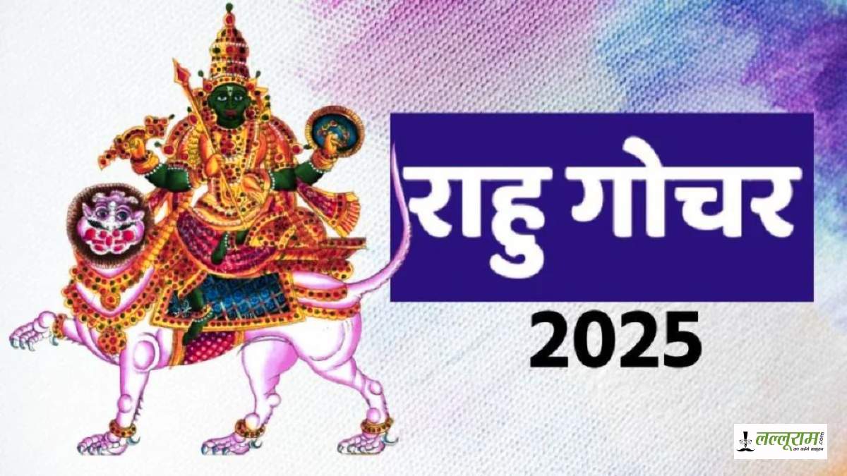 Rahu Gochar 2025: 18 साल बाद राहु का राशि परिवर्तन, इन लोगों का आने वाला है जबरदस्त सफलता का समय…