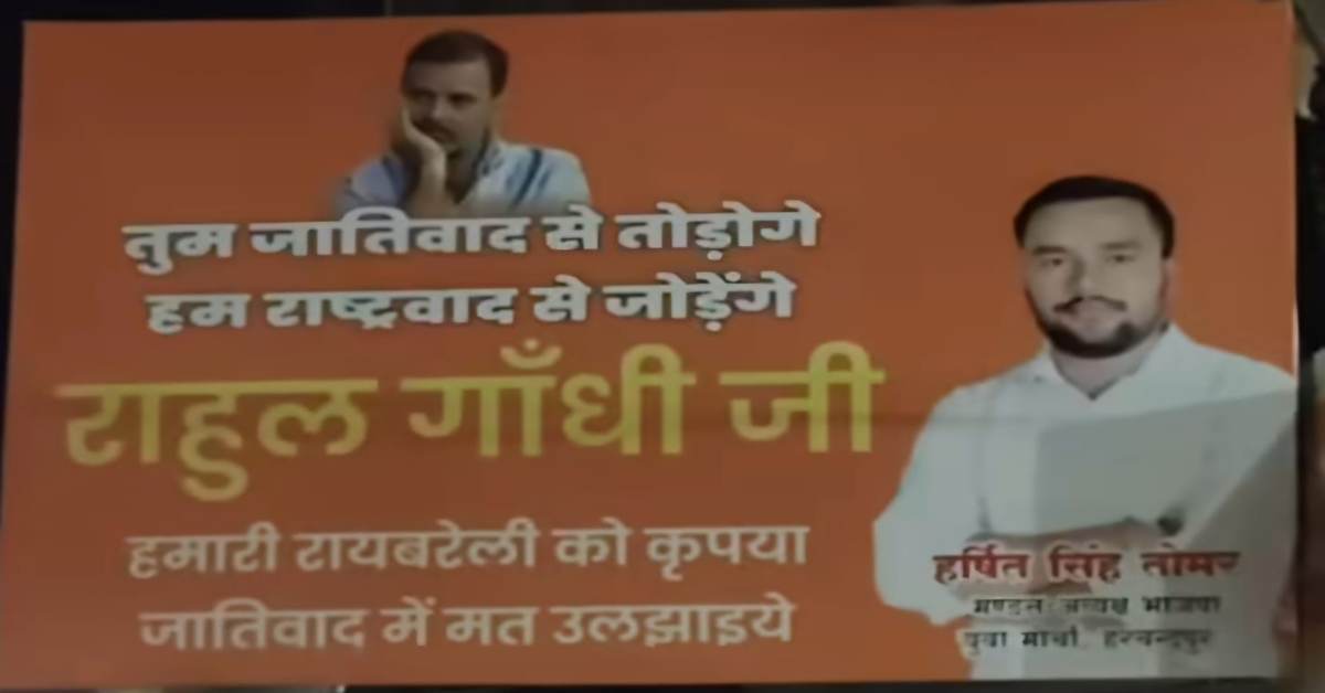 ‘राहुल गांधी जी, कृपया जातिवाद में मत उलझाएं’, Rahul Gandhi के दौरे से पहले पोस्टरबाजी, भाजपा नेता ने पोस्टर लगवाकर जो कहा…
