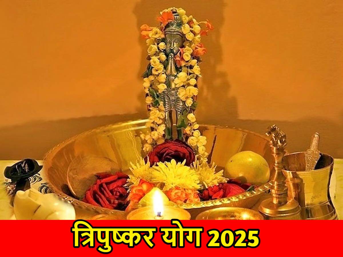 Tripushkar Yog: त्रिपुष्कर योग आज, इस योग में मिलता है तीन गुना फल…