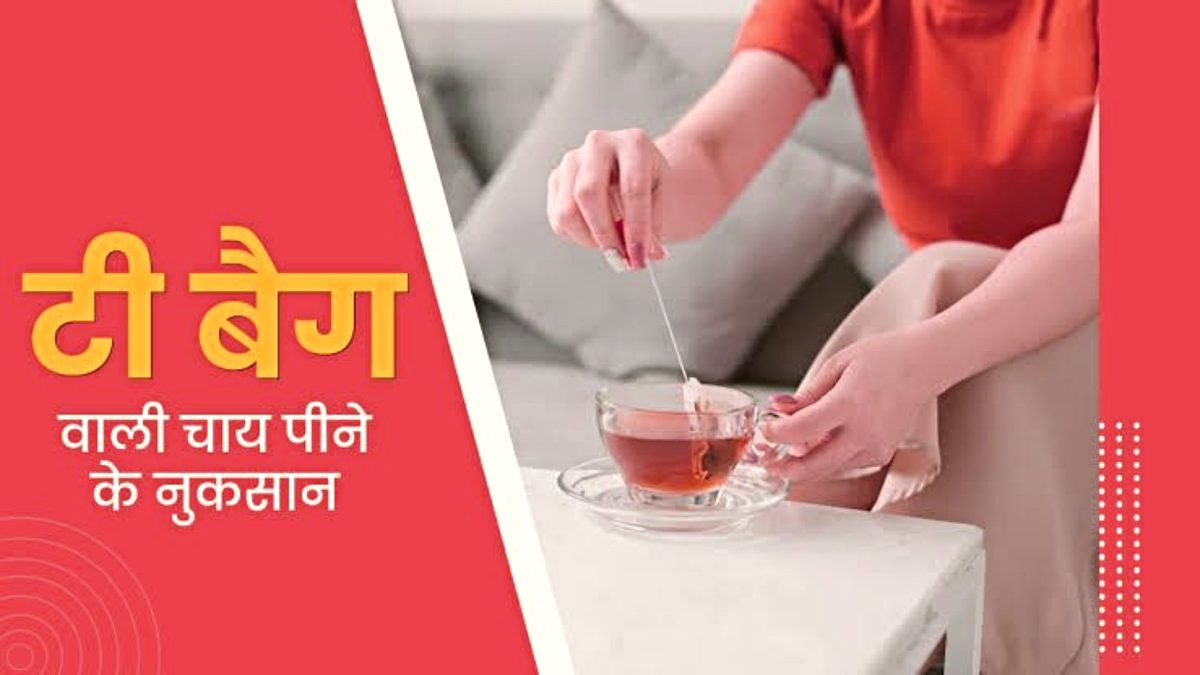 Tea Bags Health Risk: सेहत के लिए बहुत ही ज्यादा खतरनाक है टी बैग वाली चाय, जानें कितना हो सकता नुकसानदेह…