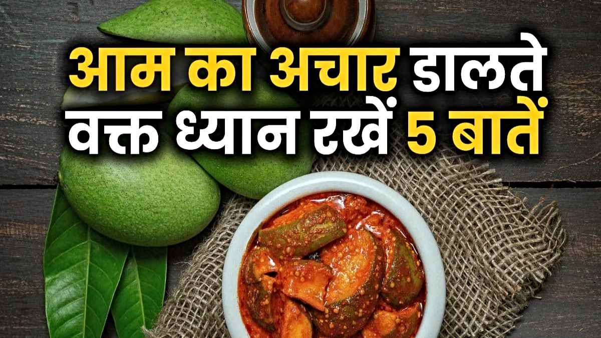 Tips for Making Mango Pickle last Longer: आम का अचार डालते वक्त रखें इन 5 बातों का ध्यान, लंबे समय तक नहीं लगेगा फंगस…