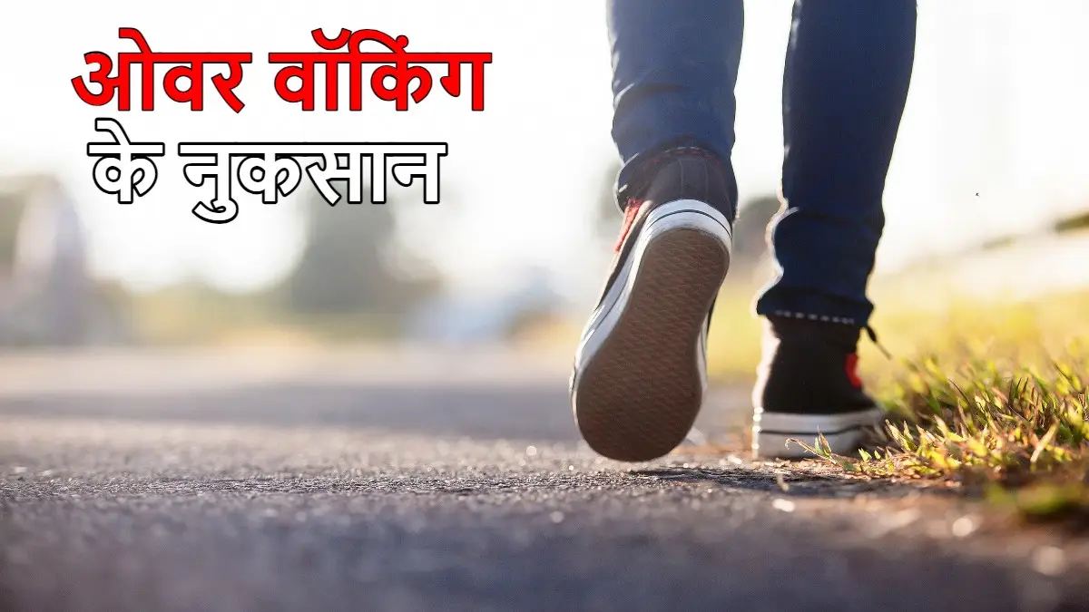 Over Walking Side Effects: फिट रहने के चक्कर में आप भी करते हैं ओवर वॉकिंग? तो जान लें इसके नुकसान…