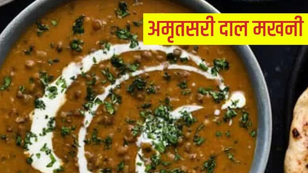 Amritsari Dal Makhani Recipe