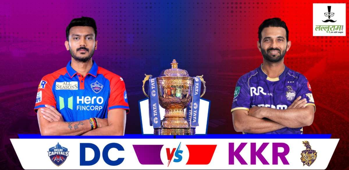 DC vs KKR IPL 2025 : दिल्ली ने जीता टॉस, बॉलिंग का लिया फैसला, जीत की पटरी पर लौटना चाहेगी कोलकाता, देखें दोनों टीमों की प्लेइंग 11