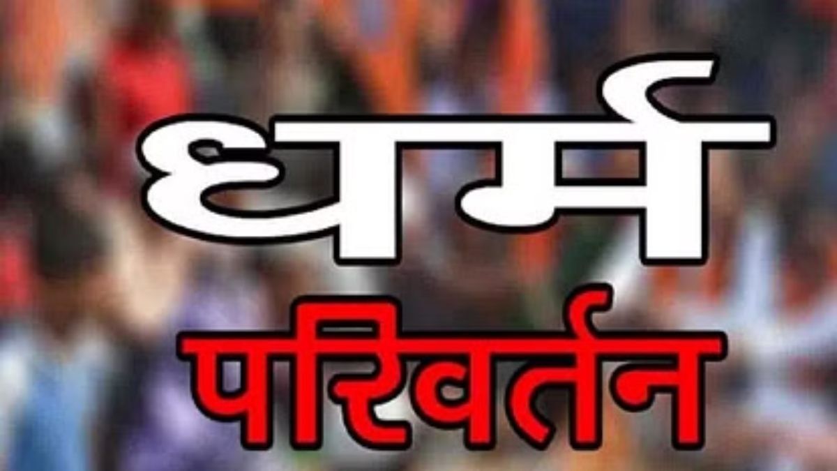 MP में धर्मांतरण का खेल: आदिवासी परिवार को किया जा रहा था क्रिश्चियनिटी अपने के लिए प्रेरित, फिर हुआ कुछ ऐसा…