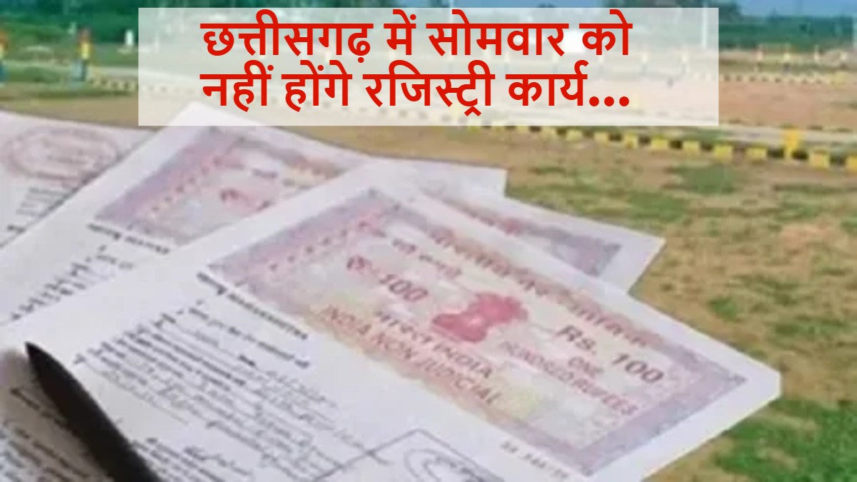 BREAKING NEWS: सोमवार को छत्तीसगढ़ में नहीं होगी रजिस्ट्री, पंजीयन कार्यालय रहेंगे बंद…