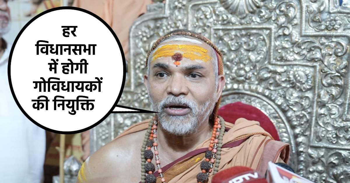 जो मूर्खता हम करोड़ों गौभक्त सनातनी 78 वर्षों से करते आए उसे अब आगे जारी रखने का कोई अर्थ नहीं- शंकराचार्य अविमुक्तेश्वरानंद