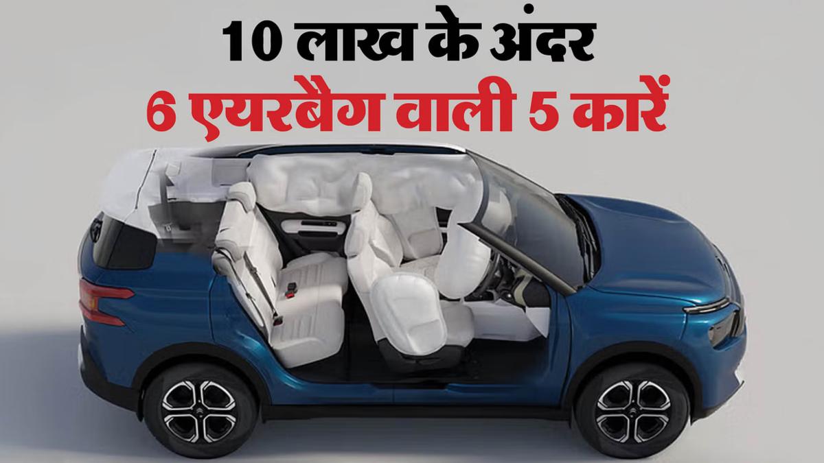 10 लाख से कम में 6 एयरबैग्स वाली टॉप 5 कारें, सुरक्षा और बजट दोनों में बेस्ट…