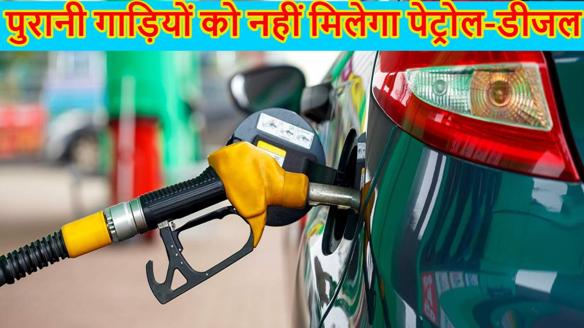 EV 2.0 पॉलिसी: दिल्ली में इस दिन से पुरानी गाड़ियों को नहीं मिलेगा पेट्रोल-डीजल, 477 पंपों पर लगाए गए कैमरे