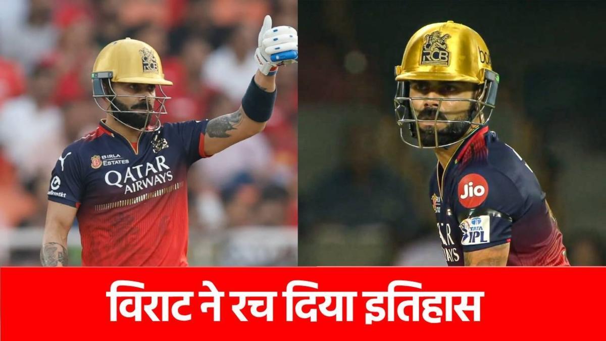 IPL 2025: टी20 क्रिकेट में बना नया वर्ल्ड रिकॉर्ड, Virat Kohli ने कर दिया कमाल