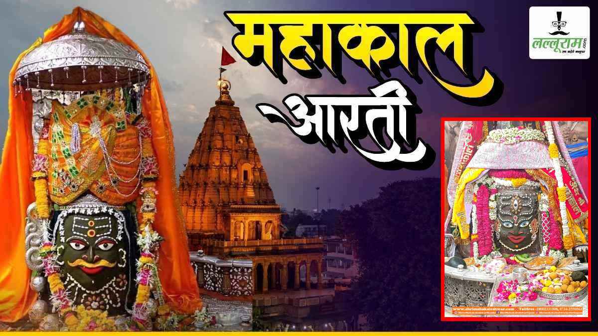 20 अप्रैल महाकाल आरती: भांग और ड्रायफ्रूट से भगवान महाकालेश्वर का अद्भुत श्रृंगार, यहां कीजिए दर्शन