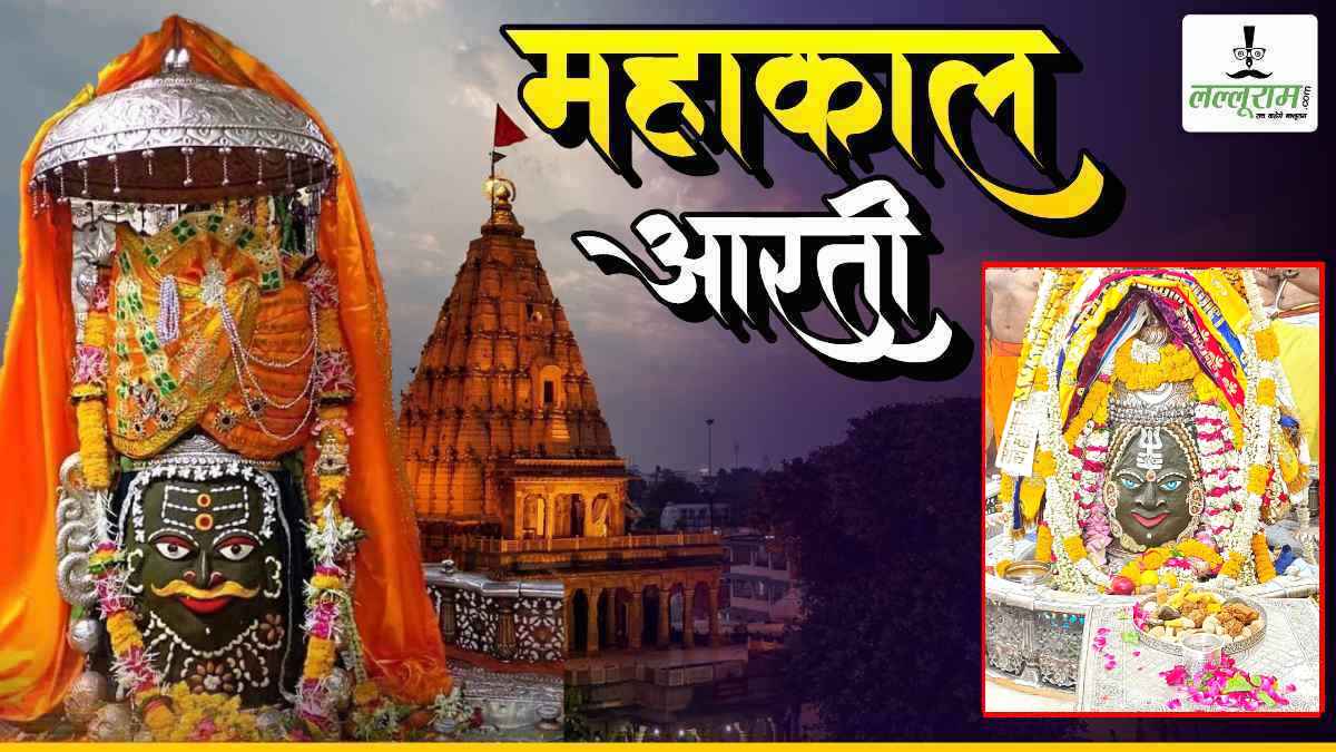 26 अप्रैल महाकाल आरती: भगवान महाकालेश्वर का अद्भुत श्रृंगार, घर बैठे यहां कीजिए दर्शन