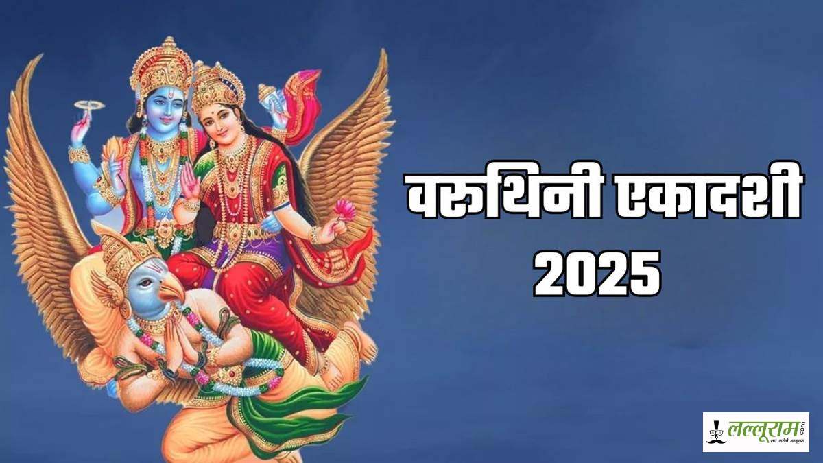 वरुथिनी एकादशी: इस दिन चावल न खाने का कारण धार्मिक, पौराणिक और आयुर्वेदिक दृष्टिकोणों से है जुड़ा…