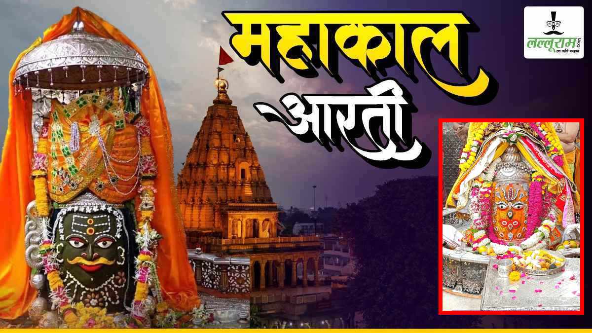 12 अप्रैल महाकाल आरती: बाबा महाकालेश्वर का अलौकिक श्रृंगार, घर बैठे यहां कीजिए दर्शन