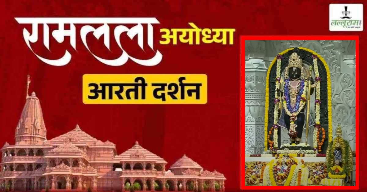 Ayodhya Ramlala Aarti Live Darshan 26 April: श्री रामलला सरकार का दिव्य श्रृंगार, यहां कीजिए अलौकिक दर्शन