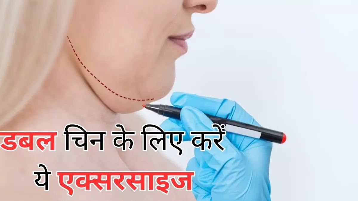 Double Chin: डबल चिन की समस्या से परेशान हैं? तो करें ये एक्सरसाइज…