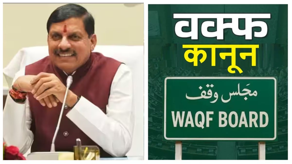 वक्फ संशोधन बिल को राष्ट्रपति से मिली हरी झंडी: CM डॉ. मोहन यादव ने कहा- गरीब और वंचित मुस्लिम समाज के लोगों तक पहुंचाएगा लाभ