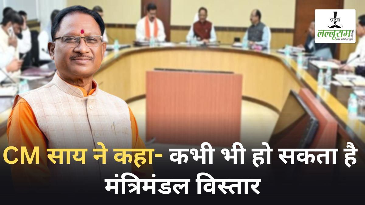 मंत्रिमंडल विस्तार पर सीएम साय का बड़ा बयान, कहा- कभी भी हो सकता है मंत्रिमंडल का विस्तार