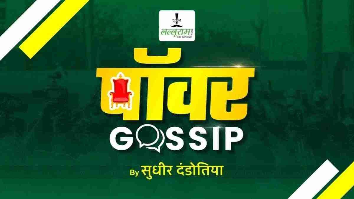 पॉवर गॉशिप: चुनाव हार गए तो क्या, पॉवर तो मंत्री जैसा ही है…खबर दिखाओ मगर ऐसे-वैसे तरीके से नहीं…ऐसे मंत्री जो पर्सनल स्टाफ भी नहीं संभाल पाते…पदाधिकारी तो छोटे से लेकिन बड़ा खेल