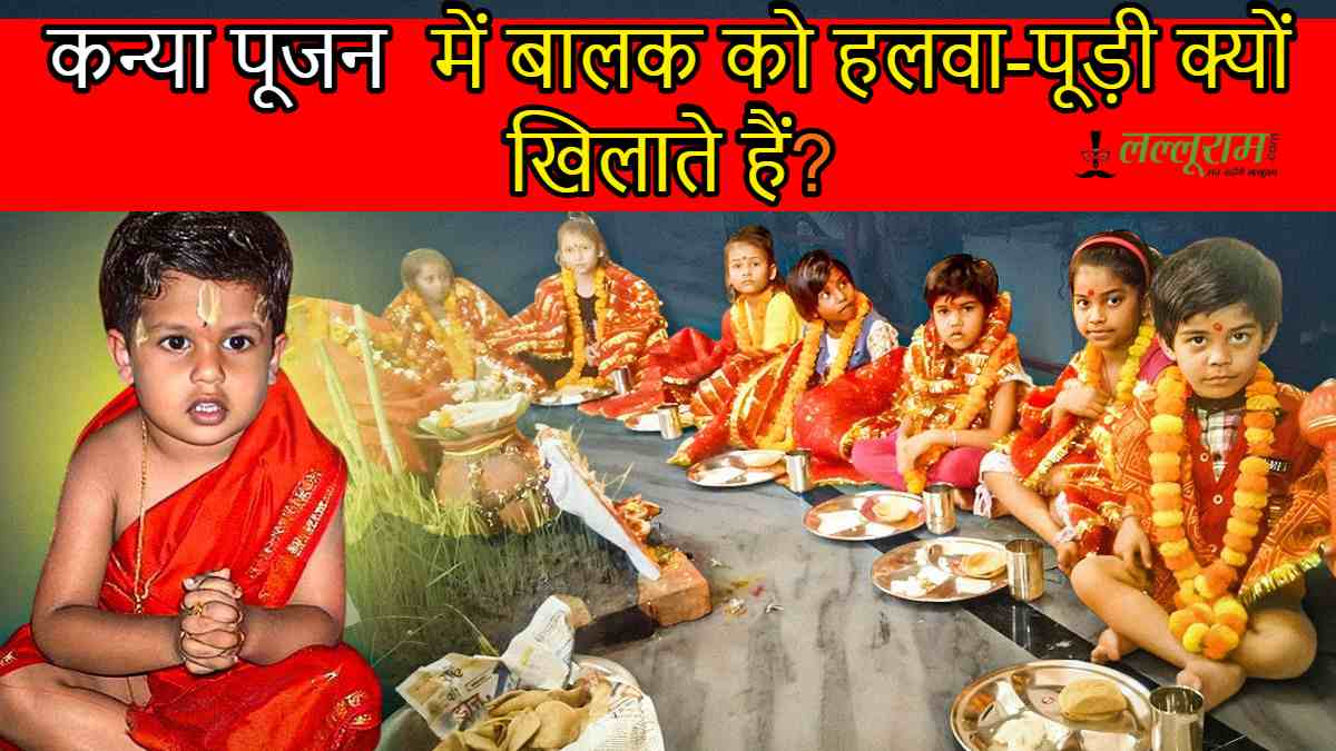Kanya Pujan: कन्या पूजन में बालक को हलवा-पूड़ी क्यों खिलाते हैं? जानिए इसके पीछे की धार्मिक और तांत्रिक मान्यता…