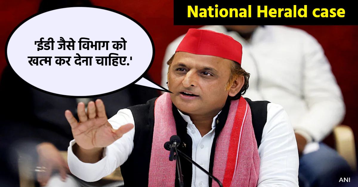 खुद के बुने ‘जाल’ में फंसी कांग्रेस? नेशनल हेराल्ड मामले पर अखिलेश का तंज, बोले- ED कानून बनाते समय पार्टियों ने कहा था, अंततः आपको ही परेशानी होगी