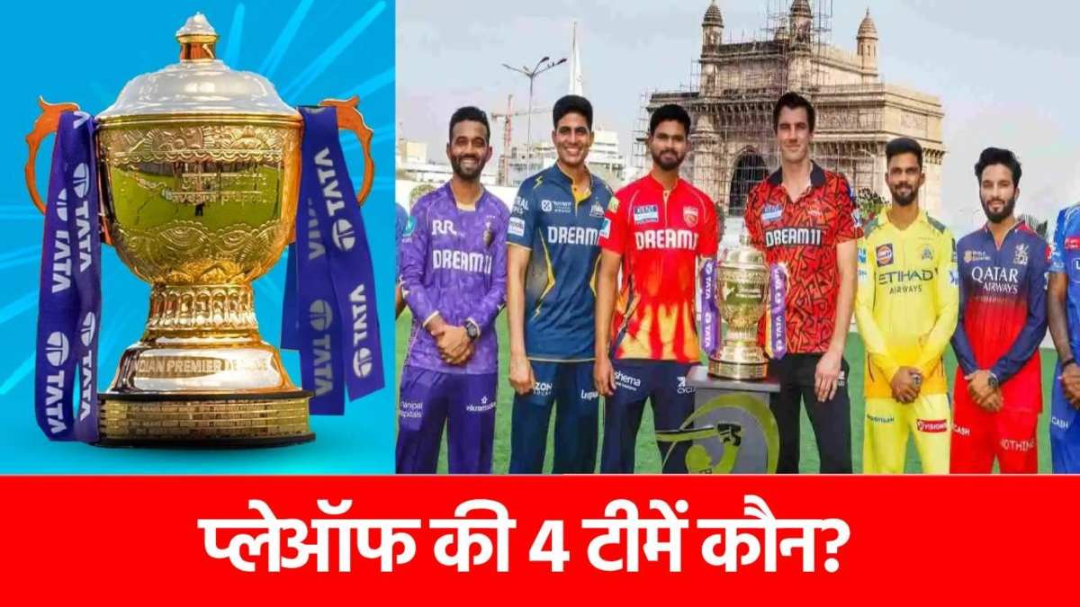 IPL 2025 Playoffs: प्लेऑफ में एंट्री करेंगी यह 4 टीमें, 8 दिग्गजों ने की बड़ी भविष्यवाणी…