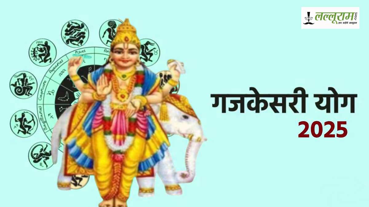 Gajakesari Raja Yog: बनने वाला है शक्तिशाली गजकेसरी राजयोग, इन तीन राशियों के लिए 54 घंटे किसी वरदान से कम नहीं…