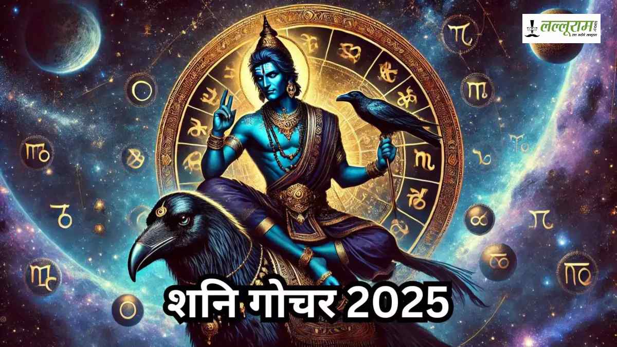 Shani Gochar 2025: शनि करेंगे अपने ही नक्षत्र में गोचर, इन राशियों का शुरू होगा गोल्डन टाइम…