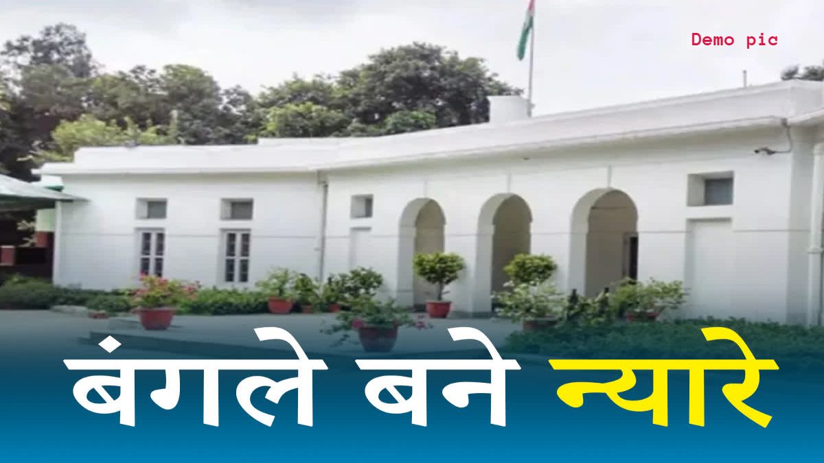 माननीयों की सुख सुविधाओं में कोई कमी नहीं: निर्माण से ज्यादा मंत्रियों के बंगले पर रिनोवेशन में खर्च, 16 महीने में बंगलों की सुंदरता पर 13.36 करोड़ खर्च