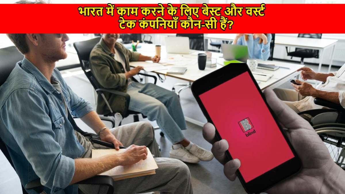 2025 में भारत में काम करने के लिए बेस्ट और वर्स्ट टेक कंपनियां कौन-सी हैं? Blind ऐप की रिपोर्ट में चौंकाने वाले खुलासे…