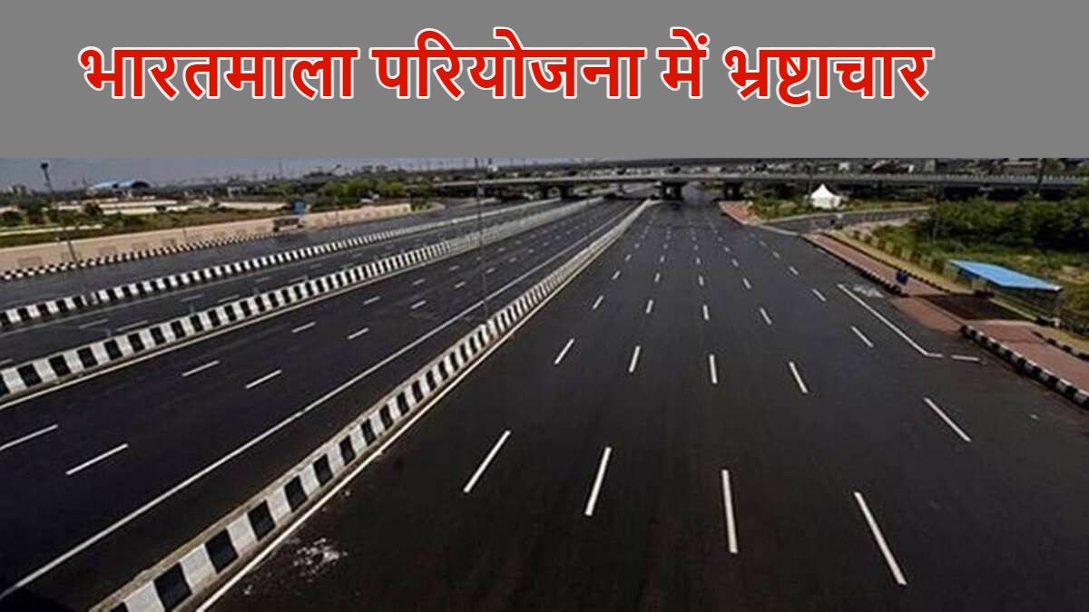 भारतमाला परियोजना में भ्रष्टाचार : घोटालेबाज अधिकारियों-भूमाफियाओं पर कसेगा शिकंजा, राजस्व विभाग ने 11 जिलों के कलेक्टरों को दिए जांच के निर्देश